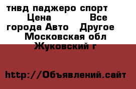 тнвд паджеро спорт 2.5 › Цена ­ 7 000 - Все города Авто » Другое   . Московская обл.,Жуковский г.